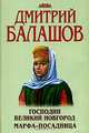 Господин Великий Новгород. Марфа-посадница, Дмитрий Балашов 