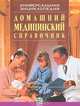 Домашний медицинский справочник. Универсальная энциклопедия, 