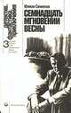 Семнадцать мгновений весны, Юлиан Семенов 