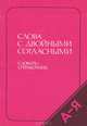 Слова с двойными согласными, Н. П. Колесников 