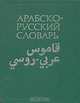 Арабско-русский словарь, 