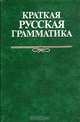 Краткая русская грамматика, 