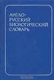 Англо-русский биологический словарь, 