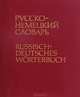 Русско-немецкий словарь / Russisch-deutsches Worterbuch, 