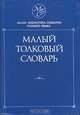 Малый толковый словарь русского языка, В. В. Лопатин, Л. Е. Лопатина 