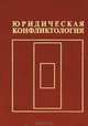 Юридическая конфликтология, 