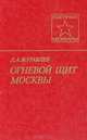 Огневой щит Москвы, Д. А. Журавлев 