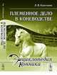 Племенное дело в коневодстве - 2 изд., Л. В. Каштанов 