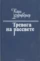 Тревога на рассвете, Карл Вурцбергер 