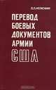 Перевод боевых документов армии США, Л. Л. Нелюбин 