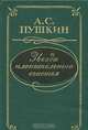 Звезда пленительного счастья, А. С. Пушкин 