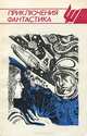 Приключения, фантастика, Б. Воробьев, А. Кристи, А. Ромов, Д. Корецкий 