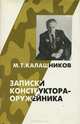 Записки конструктора-оружейника, М. Т. Калашников 