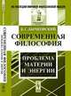 Современная философия. Проблема материи и энергии - 2 изд., Б. С. Бычковский 