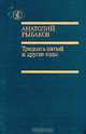 Тридцать пятый и другие годы, Анатолий Рыбаков 