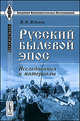 Русский былевой эпос: Исследования и материалы - 2 изд., И. Н. Жданов 