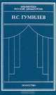 Н. С. Гумилев. Драматические произведения. Переводы. Статьи, Н. С. Гумилев 
