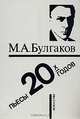 М. А. Булгаков. Пьесы 30-х годов, М. А. Булгаков 