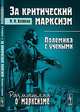 За критический марксизм: полемика с учеными, М. И. Воейков 