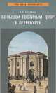 Большой Гостиный двор в Петербурге, И. А. Богданов 