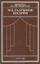 М. Е. Салтыков-Щедрин. Комедии и драматическая сатира, М. Е. Салтыков-Щедрин 