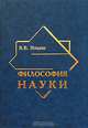 Философия науки, В. В. Ильин 