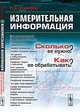 Измерительная информация. Сколько ее нужно? Как ее обрабатывать? - 2 изд., П. Е. Эльясберг 