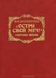 "Остри свой меч!" (Смутное время). Исторический роман в 3 книгах. Книга 1, Ф. Ф. Шахмагонов 
