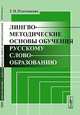 Лингвометодические основы обучения русскому словообразованию - 2 изд., Г. Н. Плотникова 