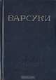 Барсуки, Леонид Леонов 