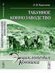 Табунное коннозаводство - 2 изд., Л. В. Каштанов 