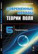 Современные методы теории поля. Том 5: Гравитация, Г. А. Сарданашвили 