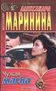 Чужая маска, Александра Маринина 