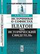 Источники о софистах. Платон как исторический свидетель - 2 изд., А. Н. Гиляров 