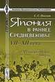 Япония в раннее Средневековье. VII-XII века. Исторические очерки, С. С. Пасков 