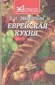 Еврейская кухня, З. М. Эвенштейн 