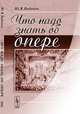 Что надо знать об опере - 3 изд., Ю. Я. Вайнкоп 