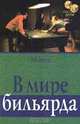 В мире бильярда, И. В. Балин 