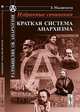 Избранные сочинения. Краткая система анархизма - 2 изд., Малатеста Э. 