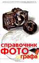 Справочник фотографа, Алексей Пылаев 