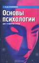 Основы психологии, Л. Д. Столяренко 