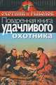 Поваренная книга удачливого охотника, О. В. Пчелов 