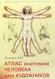 Атлас анатомии человека для художников, А. Ю. Кузнецов 