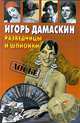 Разведчицы и шпионки, Игорь Дамаскин 