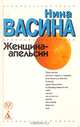 Женщина-апельсин, Нина Васина 