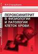 Пероксинитрит в физиологии и патологии клеток крови, М. Н. Стародубцева 