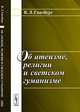 Об атеизме, религии и светском гуманизме, В. Л. Гинзбург 