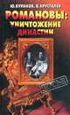 Романовы: Уничтожение династии, Ю. А. Буранов, В. М. Хрусталев 
