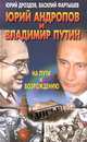 Юрий Андропов и Владимир Путин. На пути к возрождению, Юрий Дроздов, Василий Фартышев 