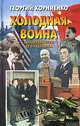 Холодная война. Свидетельство ее участника, Георгий Корниенко 